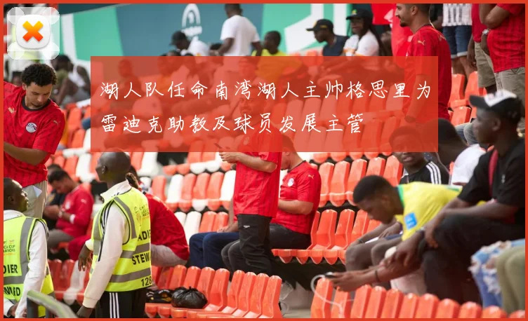 湖人队任命南湾湖人主帅格思里为雷迪克助教及球员发展主管