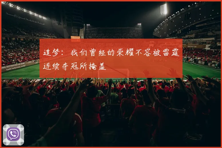 追梦：我们曾经的荣耀不容被雷霆连续夺冠所掩盖
