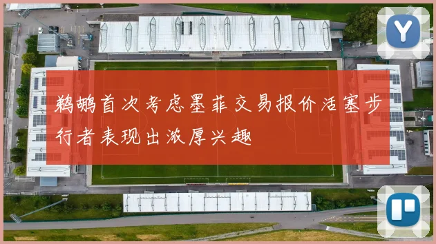 鹈鹕首次考虑墨菲交易报价活塞步行者表现出浓厚兴趣